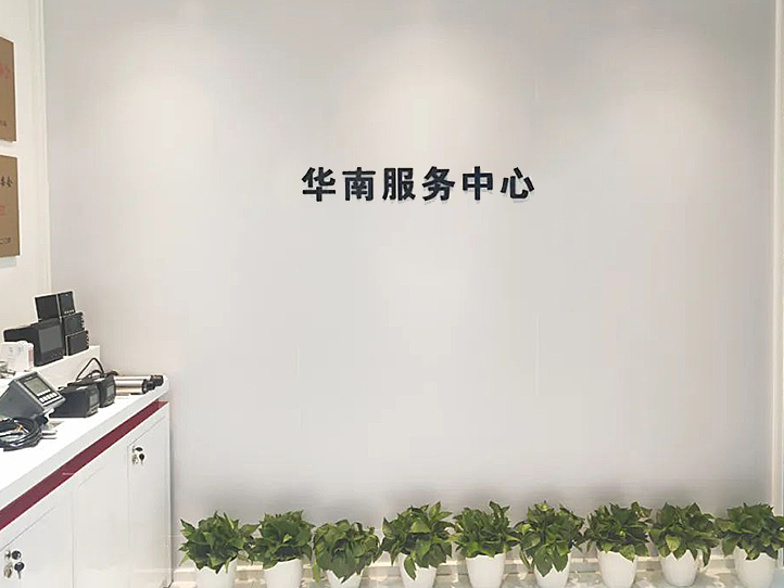 聯(lián)測(cè)儀表華南服務(wù)中心